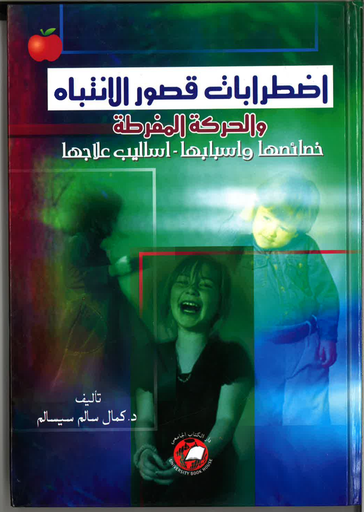 [9786589095156 - Hard 2006] اضطرابات قصور الانتباه والحركة المفرطة - خصائصها واسبابها - اساليب علاجها
