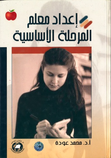 [UBH134] اعداد معلم المرحلة الاساسية