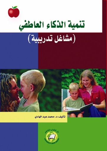 [9786589095989] تنمية الذكاء العاطفي - مشاغل تدريبية
