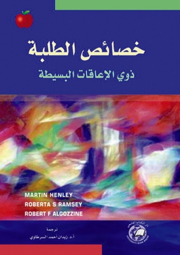 [9786589093244] خصائص الطلبة ذوي الاعاقات البسيطة