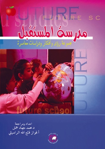 [9786589095859] مدرسة المستقبل - مجموعة رؤى وافكار ودراسات معاصرة