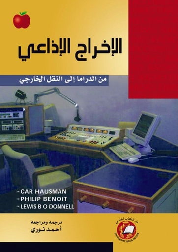 [9786589096245] الاخراج الاذاعي من الدراما الى النقل الخارجي 