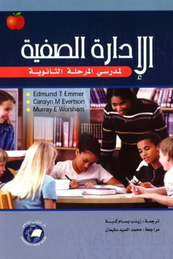 [9786589096580] الادارة الصفية لمدرسي المرحلة الثانوية