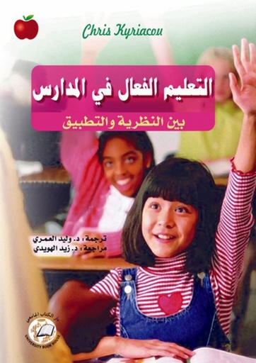 [9786589097044] التعليم الفعال في المدارس بين النظرية والتطبيق
