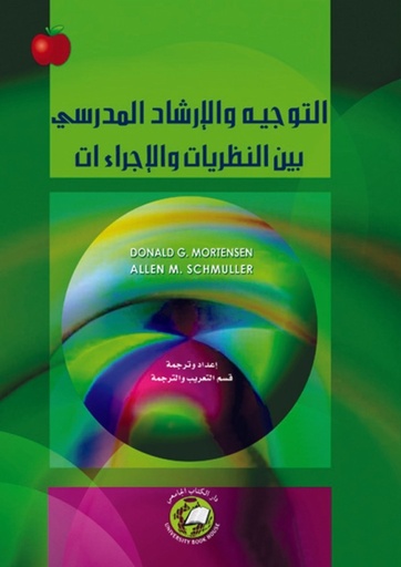 [9786589096610] التوجيه والارشاد المدرسي بين النظريات والاجراءات