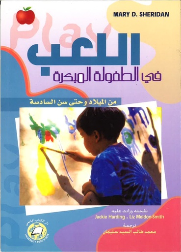 [9786589096733 - S2005] اللعب في الطفولة المبكرة - من الميلاد وحتى سن السادسة