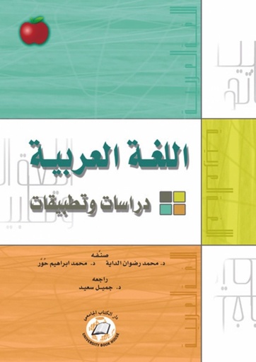 [9786589095781] اللغة العربية دراسات وتطبيقات
