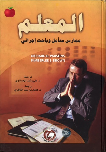 [9786589096733 - H2005] المعلم ممارس متأمل وباحث اجرائي