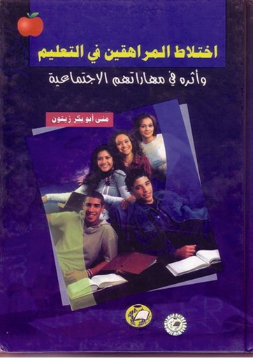 [9786589095996] اختلاط المراهقين في التعليم  - واثره في مهاراتهم الاجتماعية