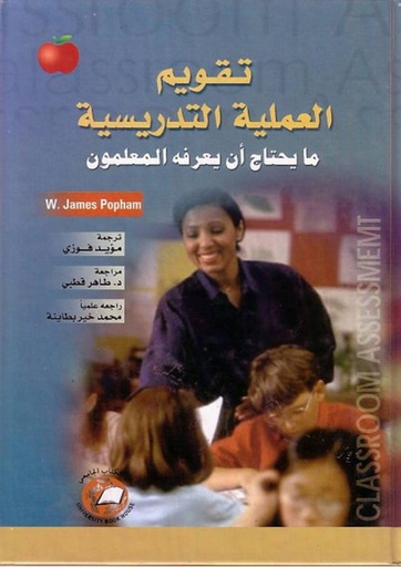 [9786589096696] تقويم العملية التدريسية - ما يحتاج ان يعرفه المعلمون