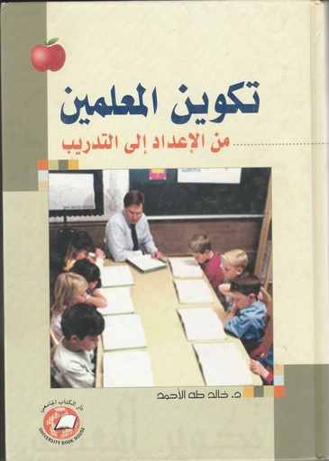[UBH148] تكوين المعلمين من الاعداد الى التدريب
