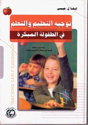 [9786589095712] توجيه التعليم والتعلم في الطفولة المبكرة