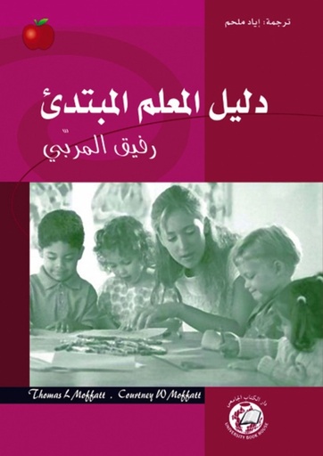 [9786589096122] دليل المعلم المبتدئ - رفيق المربى