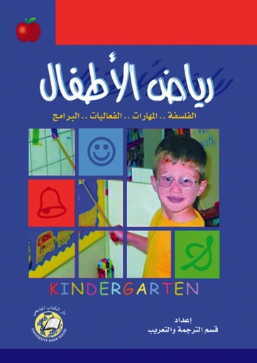 [9786589093916] رياض الاطفال - الفلسفة - المهارات - الفعاليات - البرامج