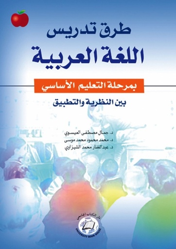 [9786589093268] طرق تدريس اللغة العربية بمرحلة التعليم الاساسي