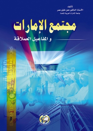 [9786589096511] مجتمع الامارات والمفاعيل العملاقة