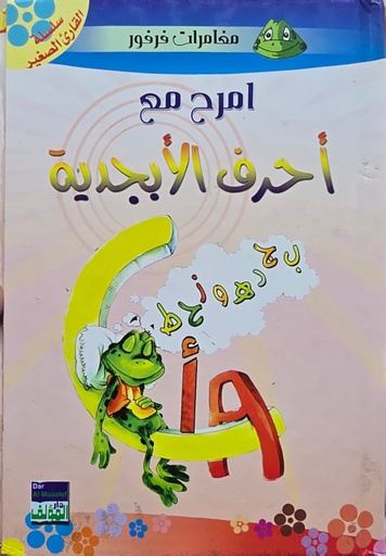 [9789953760629] إمرح مع أحرف الأبجديّة