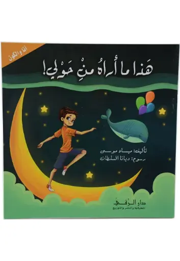 [9786144620151] هذا ما أراه من حولي