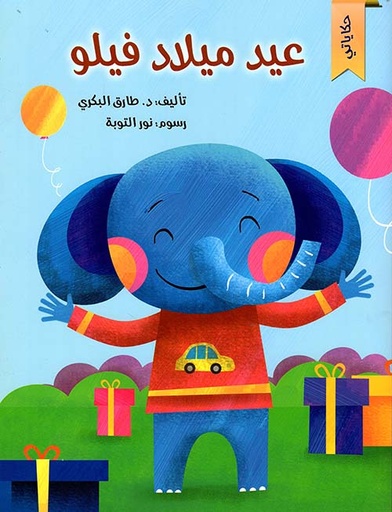 [9786144620199] عيد ميلاد فيلو : حكاياتي