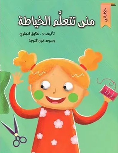 [9786144620250] منى تتعلم الخياطة : حكاياتي