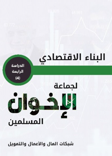 [9789948256571] البناء الاقتصادي لجماعة الاخوان المسلمين - شبكات المال والاعمال والتمويل