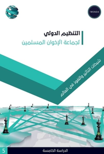 [9789948846376] التنظيم الدولي لجماعة الاخوان المسلمين - شبكات التأثير والنفوذ في العالم