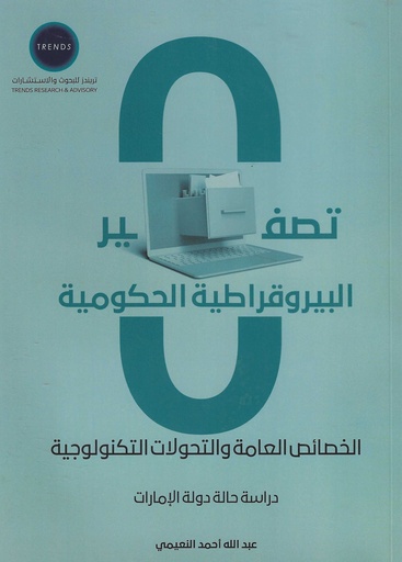 [9789948737834] تصفير البيروقراطية الحكومية - الخصائص العامة والتحولات التكنولوجية - دراسة حالة دولة الامارات