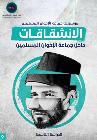 [9789948804888] الانشقاقات داخل جماعة الاخوان المسلمين