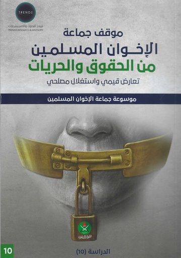 [9789948789680] موقف جماعة الاخوان المسلمين من الحقوق والحريات - تعارض قيمي واستغلال مصلحي
