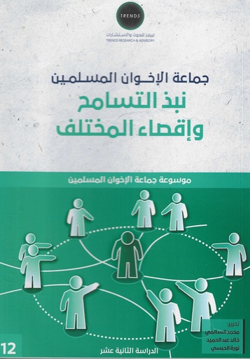 [9789948754510] جماعة الاخوان المسلمين - نبذ التسامح واقصاء المختلف