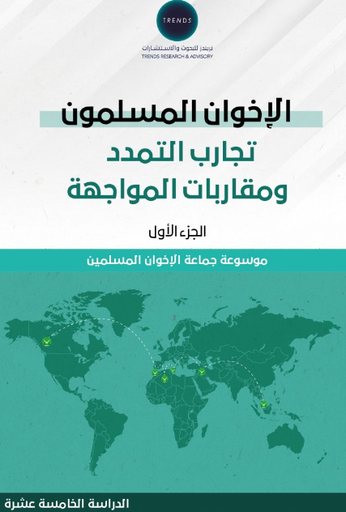 [9789948709596 - S2025] الاخوان المسلمون - تجارب التمدد ومقاربات المواجهة - الجزء الاول