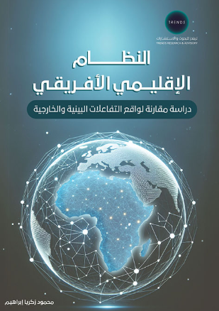 [9789948737834 - S2024] النظام الاقليمي الافريقي - دراسة مقارنة لواقع التفاعلات البينية والخارجية