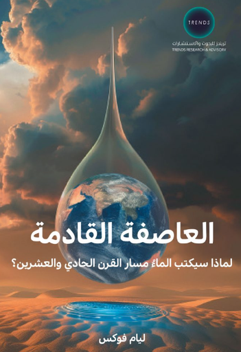 [9789948687450] العاصفة القادمة - لماذا سيكتب الماء مسار القرن الحادي والعشرين ؟