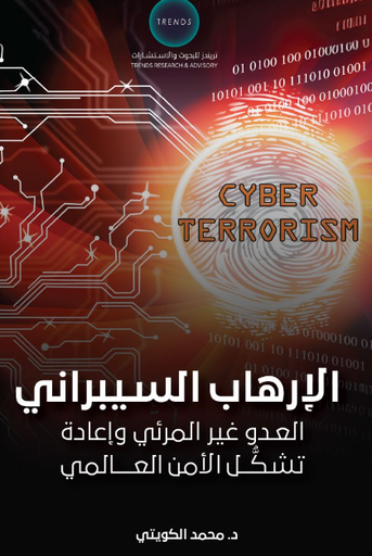 [9789948660064] الارهاب السيبراني - العدو غير المرئي واعادة تشكل الامن العالمي