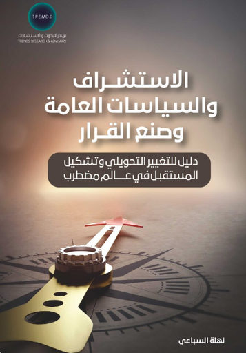 [9789948714101] الاستشراف والسياسات العامة وصنع القرار - دليل للتغيير التحويلي وتشكيل المستقبل في عالم مضطرب