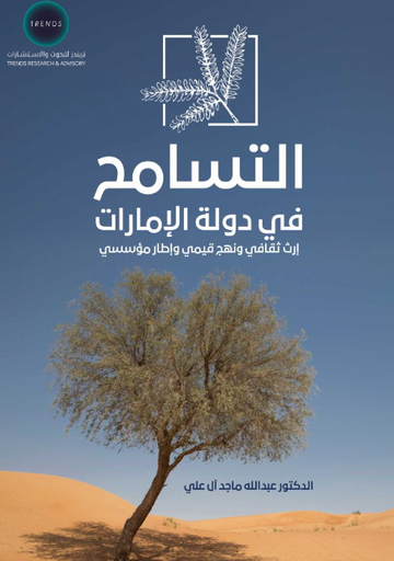 [9789948709596 - S2025] التسامح في دولة الامارات - ارث ثقافي ونهج قيمي واطار مؤسسي