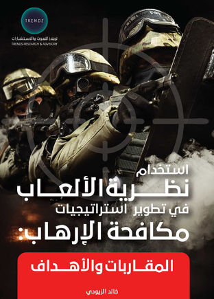 [9789948708360] استخدام نظرية الالعاب في تطوير استراتيجيات مكافحة الارهاب : المقاربات والاهداف