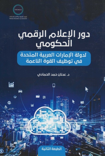 [9789948771685] دور الاعلام الرقمي الحكومي - لدولة الامارات العربية المتحدة في توظيف القوة الناعمة