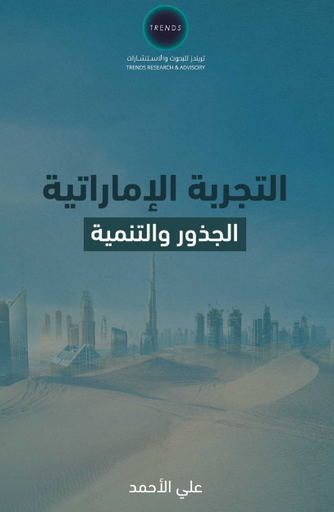 [9789948703891] التجربة الاماراتية - الجذور والتنمية