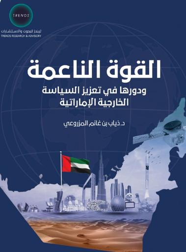 [9789948660057] القوة الناعمة ودورها في تعزيز السياسة الخارجية الاماراتية