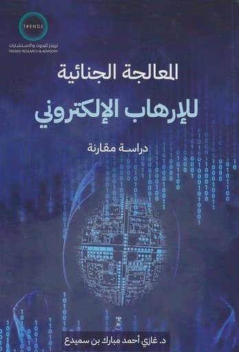 [9789948678007] المعالجة الجنائية للارهاب الالكتروني - دراسة مقارنة