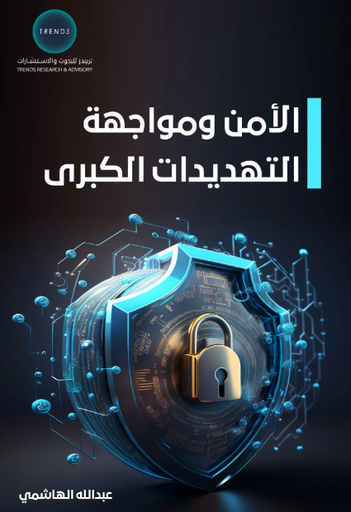 [9789948775904] الامن ومواجهة التهديدات الكبرى