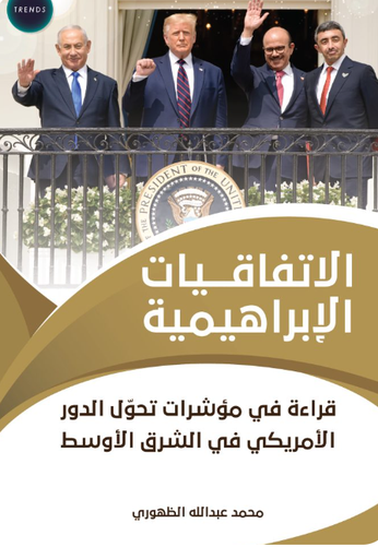 [9789948780458] الاتفاقيات الابراهيمية - قراءة في مؤشرات تحول الدور الامريكي في الشرق الاوسط