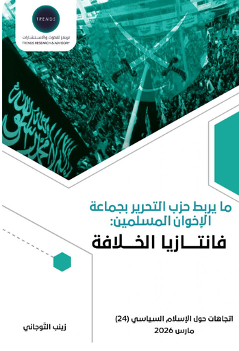 [9789948630548] ما يربط حزب التحرير بجماعة الاخوان المسلمين - فانتازيا الخلافة