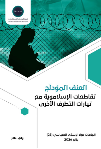 [9789948660668] العنف المؤدلج - تقاطعات الاسلاموية مع تيارات التطرف الاخرى