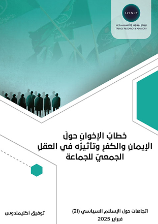 [9789948717461] خطاب الاخوان حول الايمان والكفر - وتأثيره في العقل الجمعي للجماعة