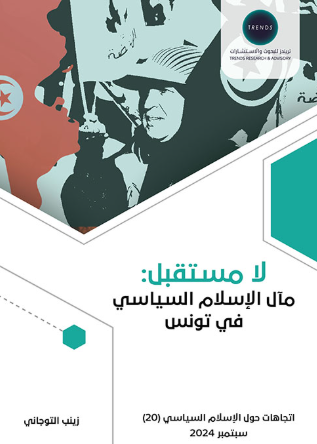 [9789948737285] لا مستقبل : مآل الاسلام السياسي في تونس