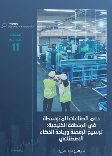[9789948610281] دعم الصناعات المتوسطة في المنطقة الخليجية : ترسيخ الرقمنة وريادة الذكاء الاصطناعي