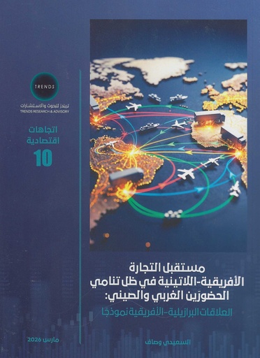 [9789948632313] مستقبل التجارة الافريقية - اللاتينية في ظل تنامي الحضورين الغربي والصيني : العلاقات البرازيلية - الافريقية نموذجا