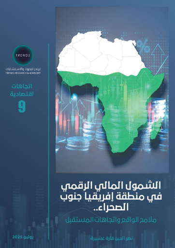 [9789948698821] الشمول المالي الرقمي في منطقة افريقيا جنوب الصحراء - ملامح الواقع واتجاهات المستقبل